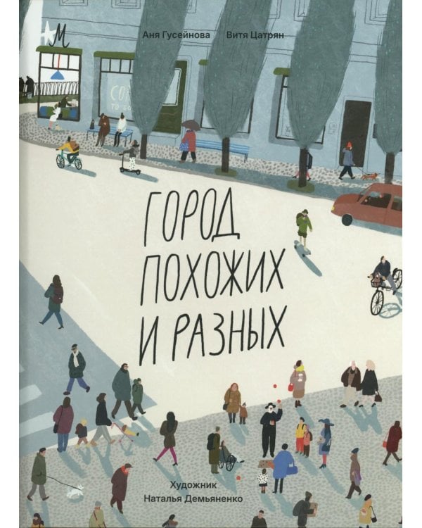 Город похожих и разных