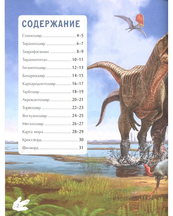 Самые опасные динозавры: с наклейками