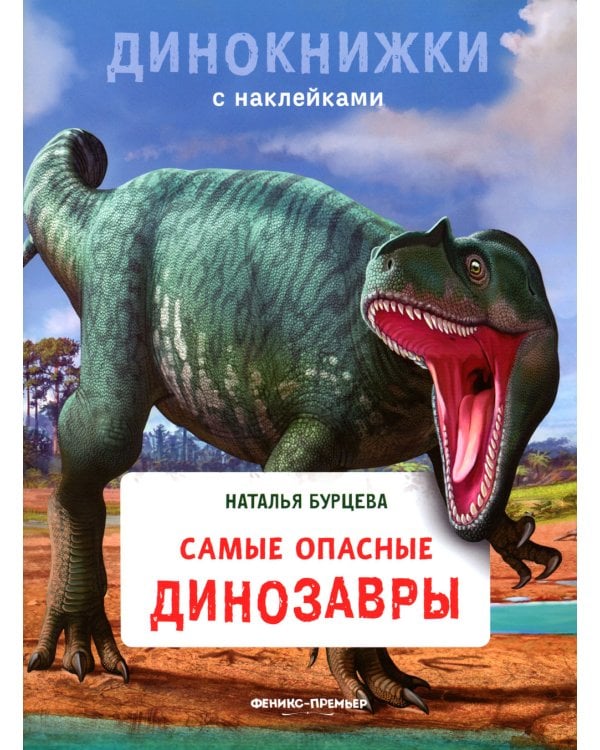 Самые опасные динозавры: с наклейками