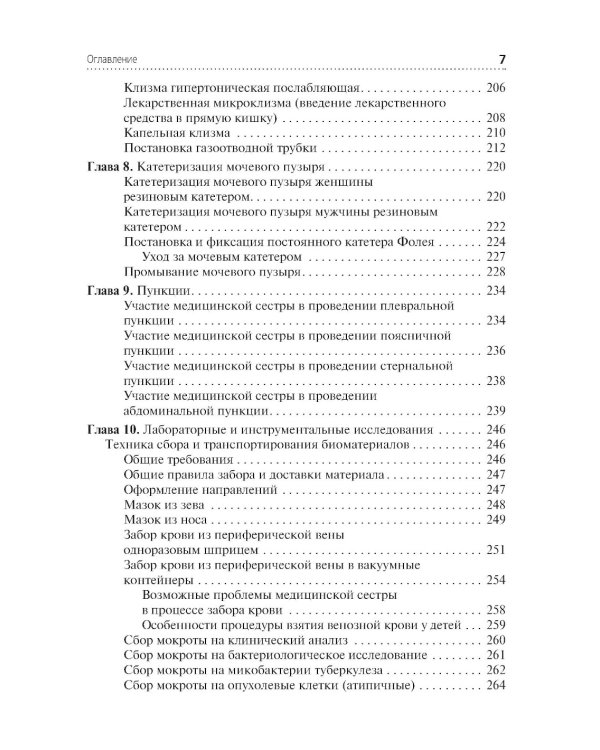 Алгоритмы манипуляций сестринского ухода: учебное пособие