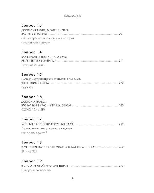 Секс в твоей голове: 25 ответов врача-сексолога на волнующие вопросы