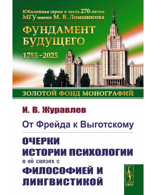 От Фрейда к Выготскому: Очерки истории психологии в ее связях с философией и лингвистикой