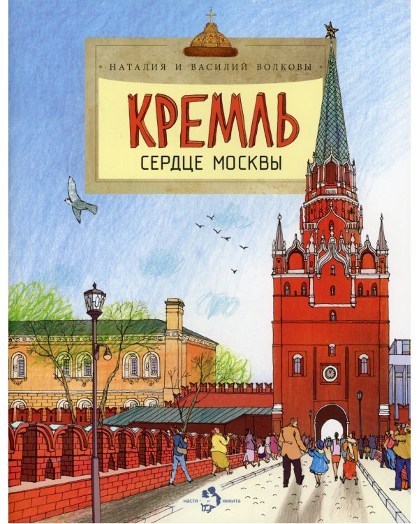 Кремль. Сердце Москвы. Вып. 169. 5-е изд