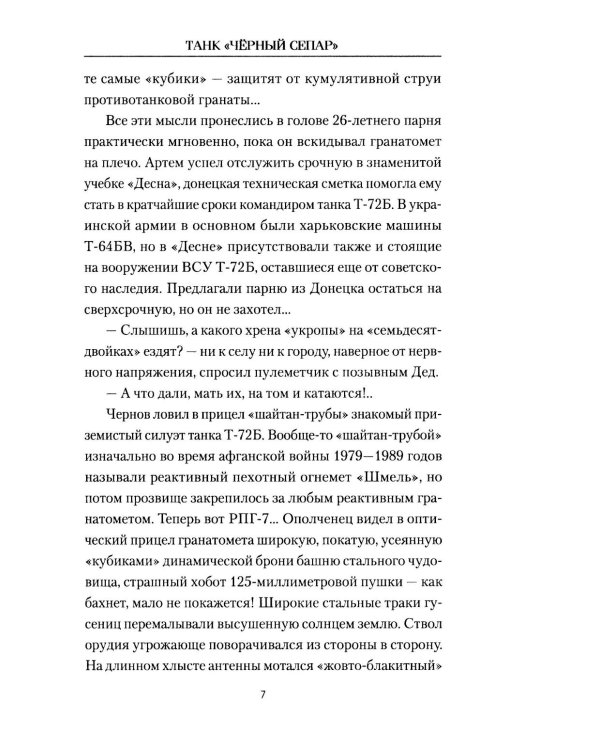 Танк "Черный сепар": роман
