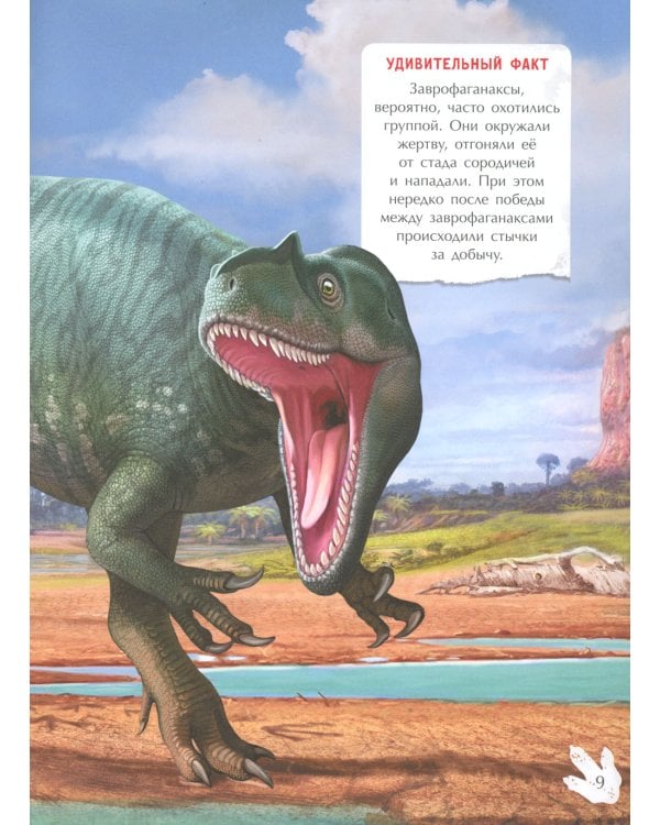 Самые опасные динозавры: с наклейками