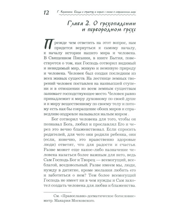 Что играет мной? Беседы о страстях и борьбе с ними в современном мире