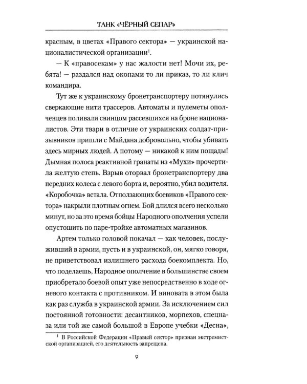 Танк "Черный сепар": роман