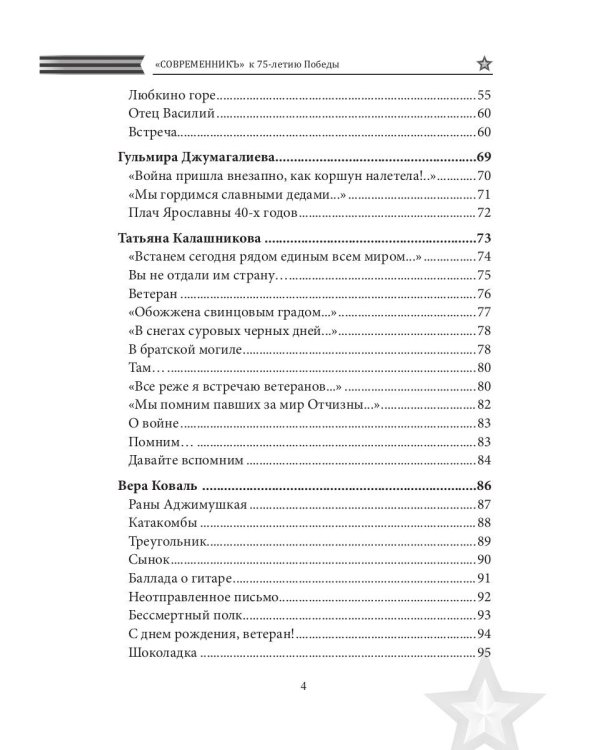 Современникъ. Спецвыпуск, посвященный 75-летию Победы ВОВ. Ч. 2