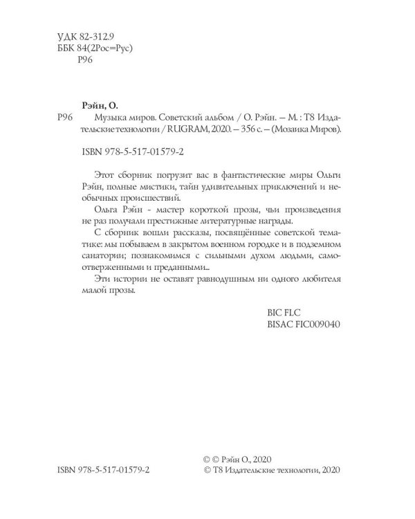 Музыка миров - 1. Советский альбом: сборник рассказов