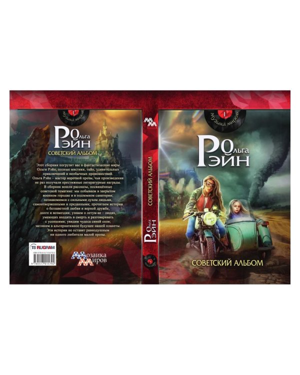 Музыка миров - 1. Советский альбом: сборник рассказов