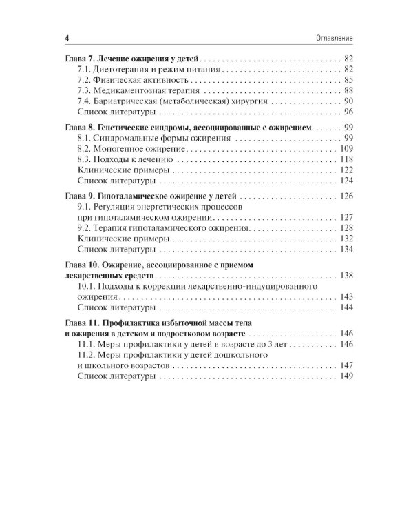 Ожирение у детей и подростков