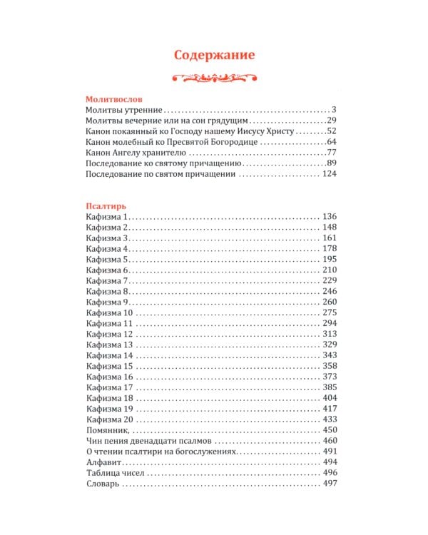 Молитвослов и Псалтирь на церковно-славянском языке (зеленая)