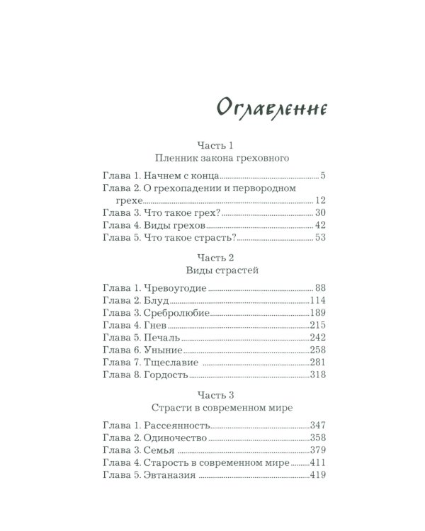Что играет мной? Беседы о страстях и борьбе с ними в современном мире