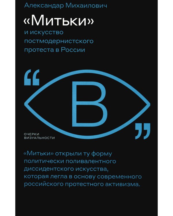 «Митьки» и искусство постмодернистского протеста в России
