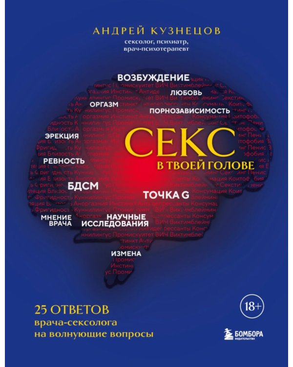 Секс в твоей голове: 25 ответов врача-сексолога на волнующие вопросы