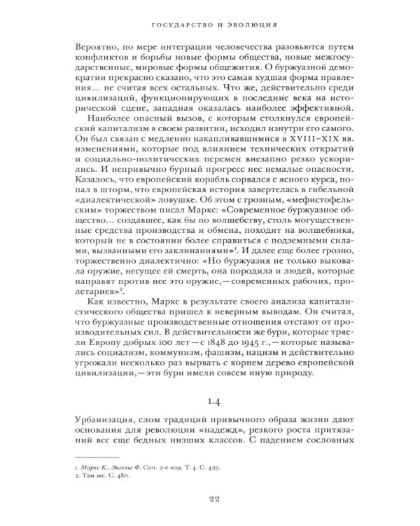 Государство и эволюция