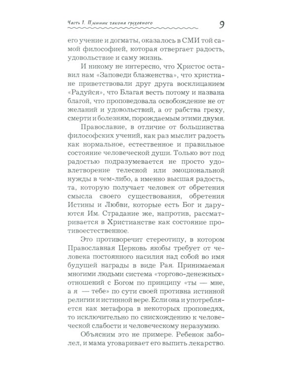Что играет мной? Беседы о страстях и борьбе с ними в современном мире