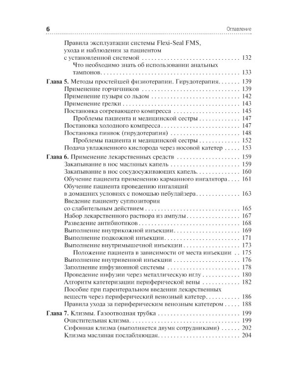 Алгоритмы манипуляций сестринского ухода: учебное пособие