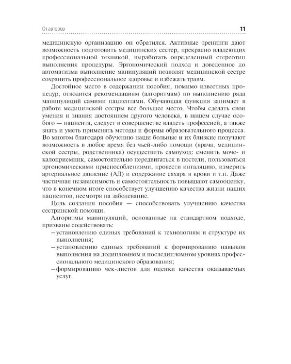 Алгоритмы манипуляций сестринского ухода: учебное пособие