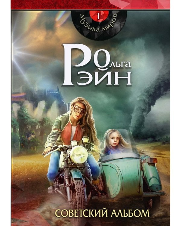 Музыка миров - 1. Советский альбом: сборник рассказов