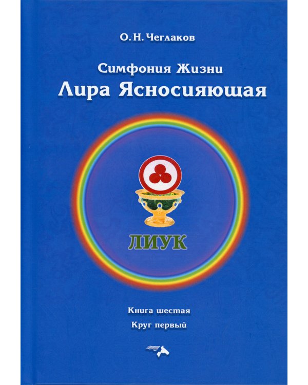 Симфония жизни. Лира Ясносияющая. Кн. 6