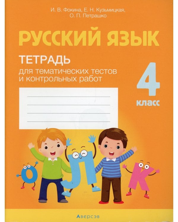 Русский язык. 4 кл. Тетрадь для тематических тестов и контрольных работ