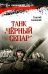 Танк "Черный сепар": роман