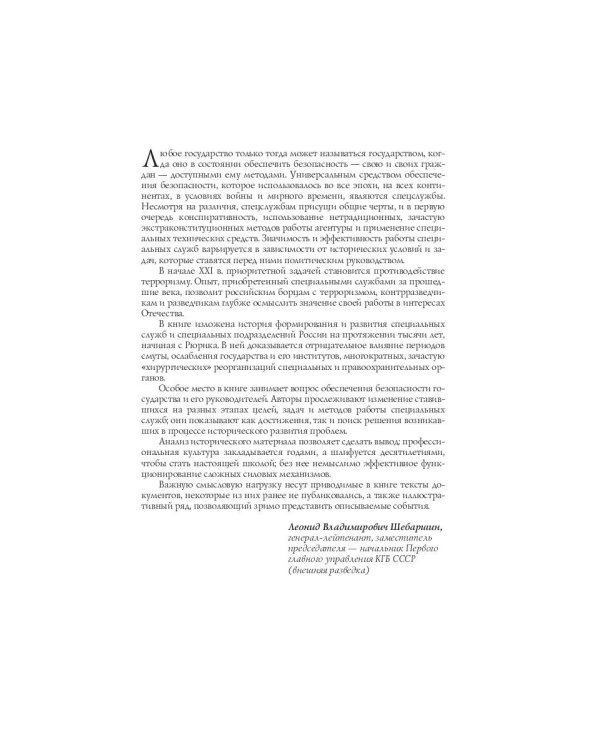 Спецслужбы России за 1000 лет