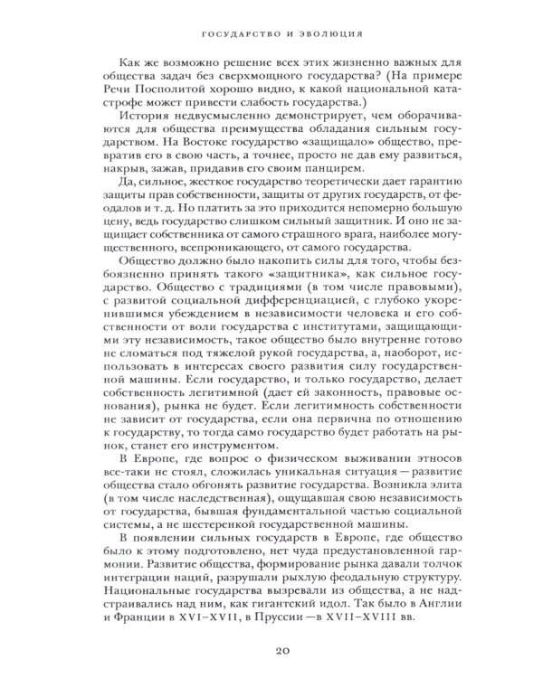 Государство и эволюция
