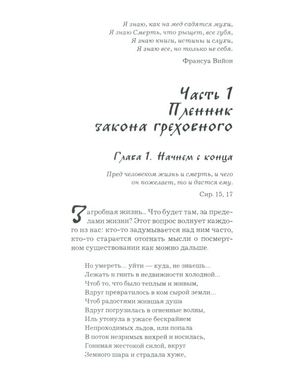 Что играет мной? Беседы о страстях и борьбе с ними в современном мире