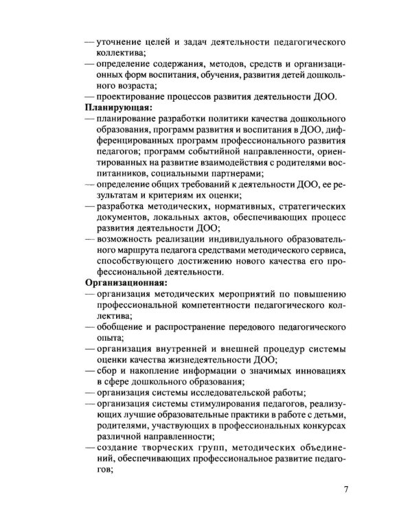 Функционально-ролевой аспект организации методической работы ДОО