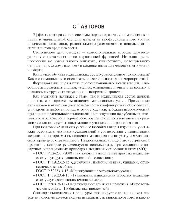 Алгоритмы манипуляций сестринского ухода: учебное пособие
