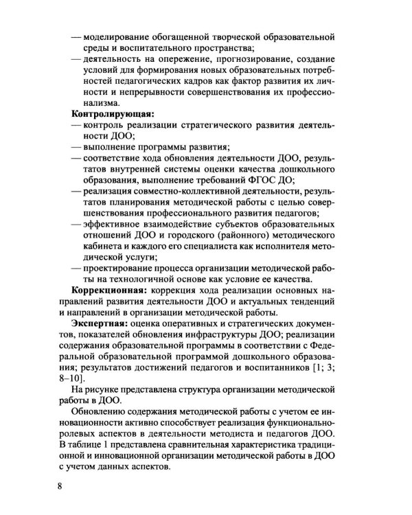 Функционально-ролевой аспект организации методической работы ДОО