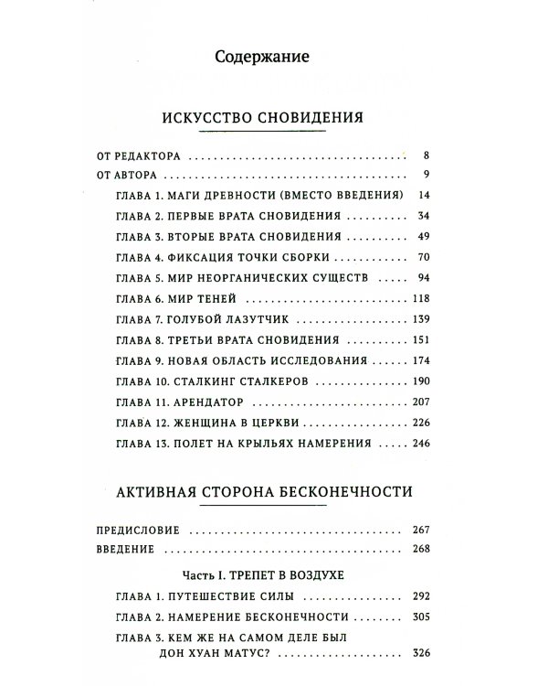 Искусство сновидения. Активная сторона бесконечности. Книга 5