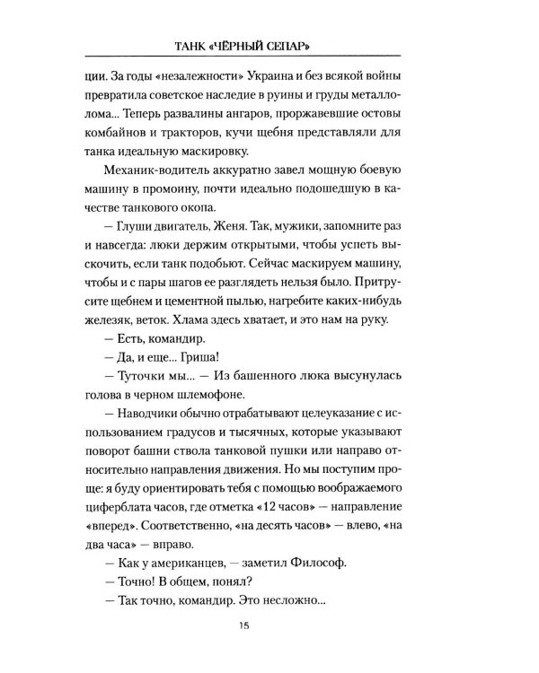 Танк "Черный сепар": роман