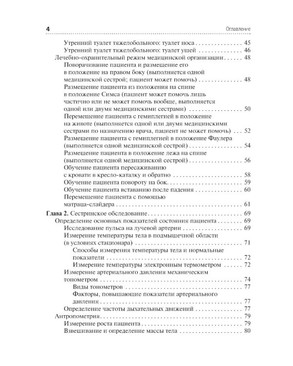 Алгоритмы манипуляций сестринского ухода: учебное пособие