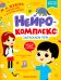 Нейрокомплекс: запускаем речь: 3-4 года. 2-е изд