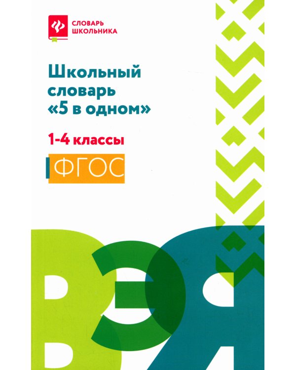 Школьный словарь "5 в одном": 1-4 кл