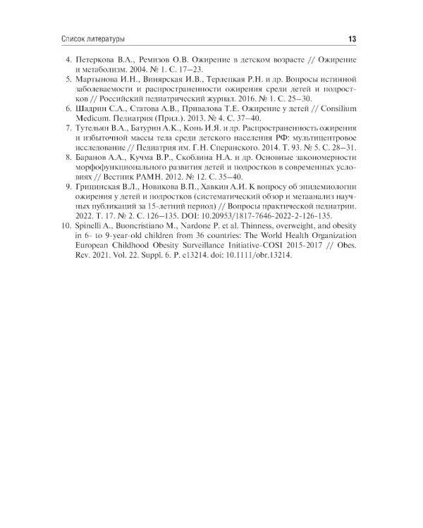 Ожирение у детей и подростков