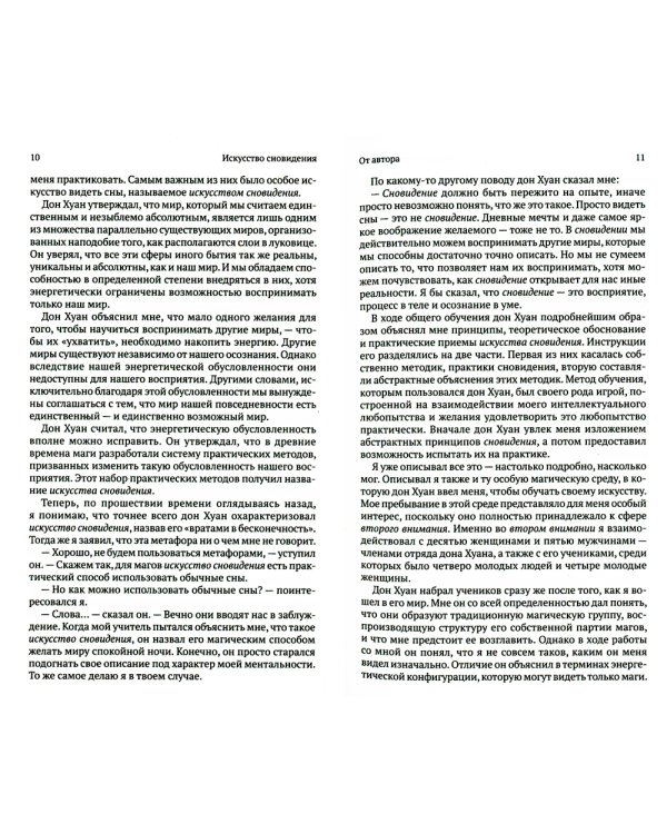Искусство сновидения. Активная сторона бесконечности. Книга 5