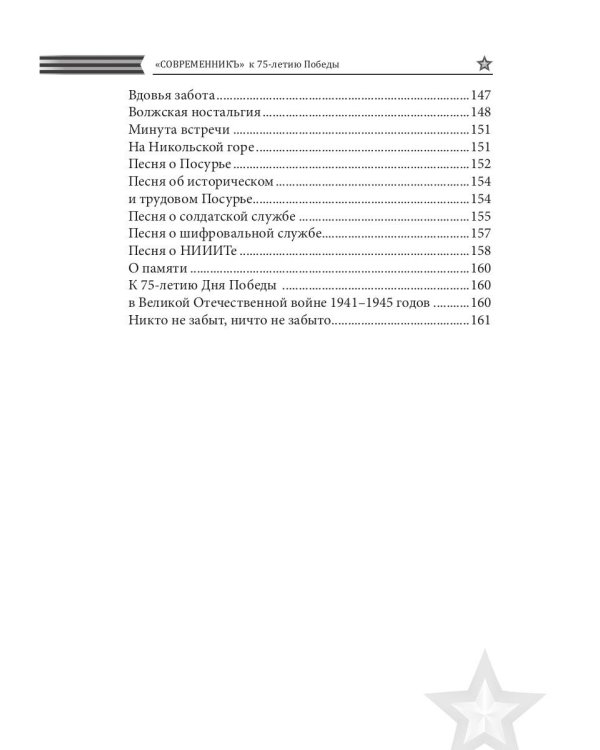 Современникъ. Спецвыпуск, посвященный 75-летию Победы ВОВ. Ч. 2