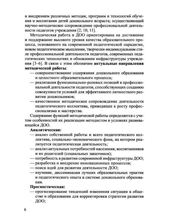 Функционально-ролевой аспект организации методической работы ДОО