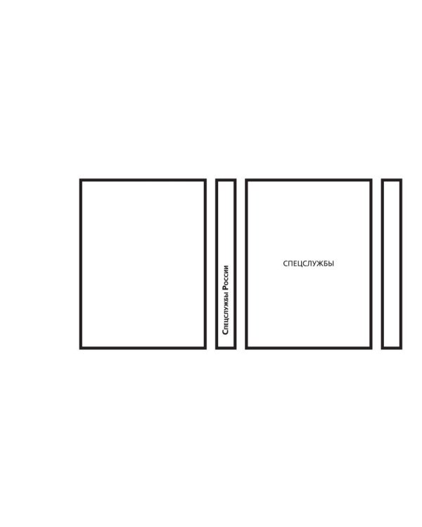 Спецслужбы России за 1000 лет