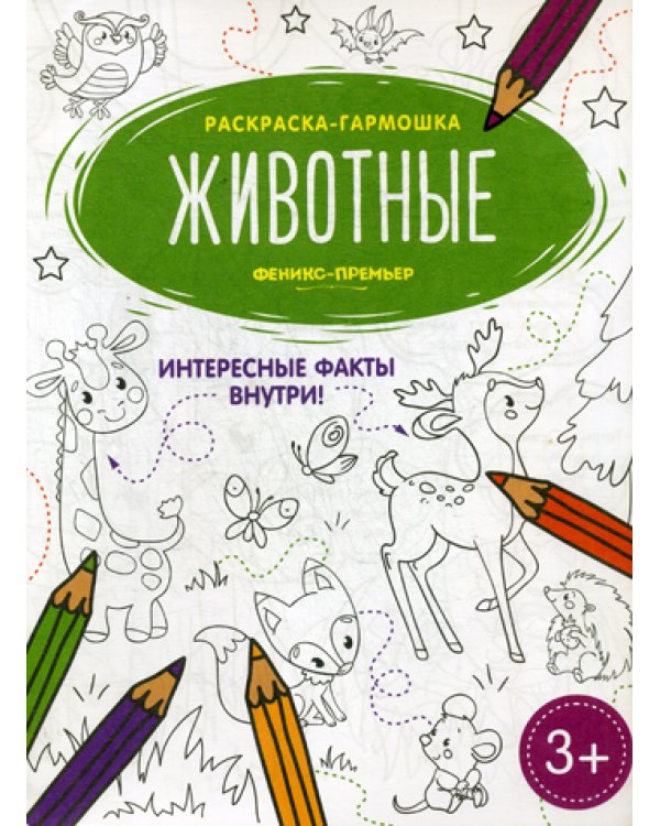 Животные: книжка-раскраска