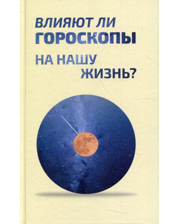 Влияют ли гороскопы на нашу жизнь?: сборник статей