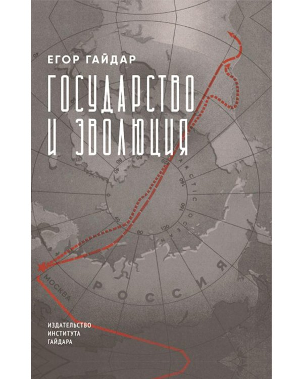 Государство и эволюция