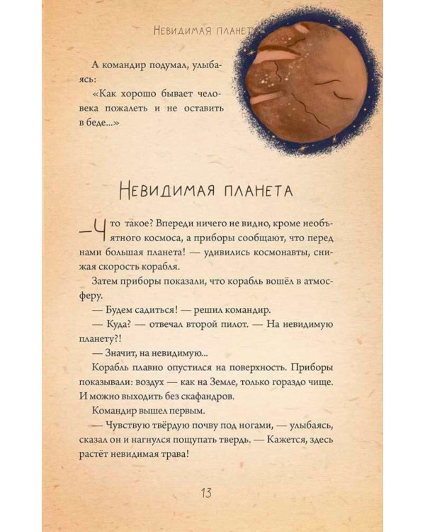 Невидимая планета: сказки