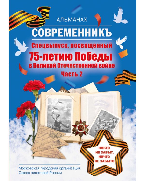Современникъ. Спецвыпуск, посвященный 75-летию Победы ВОВ. Ч. 2