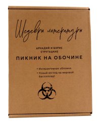 Пикник на обочине