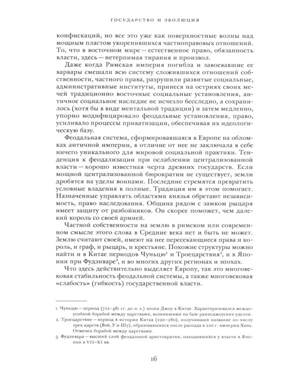 Государство и эволюция